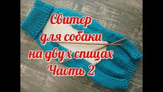 Свитер для собаки на двух спицах, часть 2