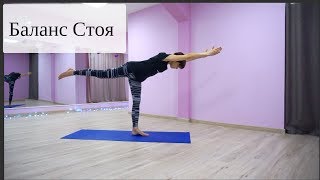 Комплекс Упражнений На Баланс Стоя - Развиваем Равновесие