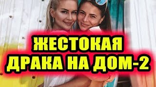 Дом 2 новости 23 июня 2018 (23.06.2018) Раньше эфира