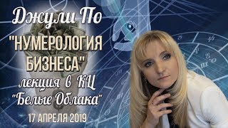 Джули По | Лекция в белых облаках "Нумерология бизнеса" | Москва 17.04.2019.