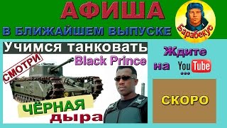 Трейлер к видео "Black Prince | Учимся танковать. Слабонервным не смотреть, как может Блэк Принц"
