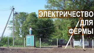 Как провести электричество к ферме? Сколько стоит провести электричество? КФХ Павла Постевого.