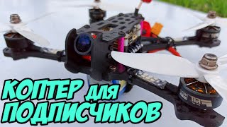 Розыгрыш коптера для подписчиков! Запуск проекта + рамы Fire от Султана [Quad4Sub]