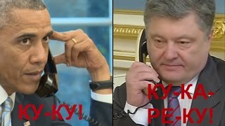 Порошенко и Обама. Конфиденциальный разговор