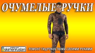 ОЧУМЕЛЫЕ РУЧКИ ремонт гидрокостюма своими руками