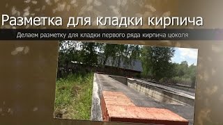 Разметка для кладки первого ряда цоколя из кирпича//Кладка цоколя своими руками