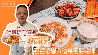 吮指難忘獨創「一蝦兩吃」！老饕必學「下酒菜的好夥伴」！