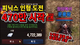 [원재가조아해] 리니지M - 여포왕 피닉스 인형 뽑기 470만 다이아 출발!! 지난번 생략된 칠흑 데스 칼질 영상 추가!!