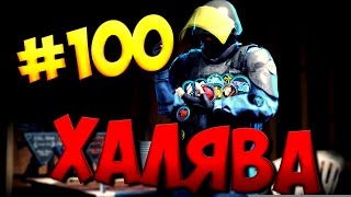 ХАЛЯВА  #100