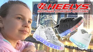 Heelys Кеды Кроссовки - Ролики!! СВЕТЯЩИЕСЯ! ??  Ксюша и Алиса! ?? Катаемся!