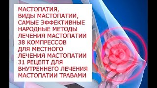 Мастопатия, виды мастопатии, самые эффективные народные методы лечения мастопатии 38 компрессов для