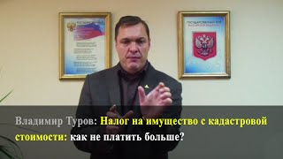 Налог на имущество с кадастровой стоимости: как не платить больше? Владимир Туров.