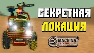 КОШКИ ПРОТИВ СОБАК • Ex Machina Меридиан 113 #6 • СЕКРЕТНАЯ ЛОКАЦИЯ