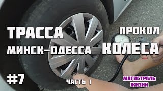 Дорога Минск-Киев-Одесса. Трасса Е95 видео отзывы путешествие из Беларуси в Украину