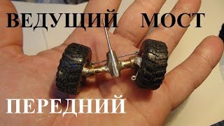Как сделать ведущий передний мост для модели с полным приводом в масштабе 1:43