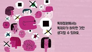 국민을 괴롭히는 독재자 그리고 독재란 무엇일까? '독재란 이런 거예요' 그림책 북트레일러