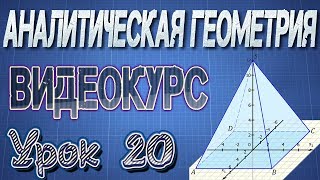 20. Решение типовых задач по теме "Прямая на плоскости"