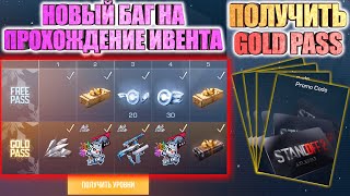 STANDOFF 2 НОВЫЙ БАГ НА ПРОХОЖДЕНИЕ ВСЕХ МИССИЙ ИВЕНТА // КАК ПОЛУЧИТЬ GOLD PASS В СТАНДОФФ 2 0.12.1