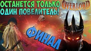 Overlord (2007) Прохождение - Битва Повелителей ★ ФИНАЛ! ★ #21