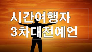 [미래연구] 시간여행자 마이클 필립스의 3차대전 예언 노스트라다무스의 제3차대전 예언,파티마성모의  제3차대전 예언 중력장의 시간왜곡 시간여행 가능한가 북한핵무기 예루살렘 교황살해
