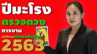 ดวงปี 2563 ปีมะโรง (การงาน - ครึ่งปีแรก ม.ค. - มิ.ย. 63) โดย แม่หมอติ่งน้อย
