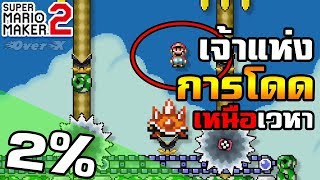 Mario Maker 2 - กระโดดเพื่อชนะด่าน 2% | Ep.12