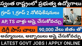 గ్రూప్ 1,గ్రూప్ 2 నోటిఫికేషనులు I appsc group 1 notification I GROUP 2 NOTIFICATION I LATEST GOVT JO