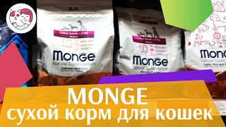 Monge сухой корм для кошек на ilikepet