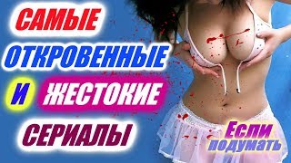 СЕКС, ПОХОТЬ НАСИЛИЕ САМЫЕ ОТКРОВЕННЫЕ И ЖЕСТОКИЕ СЕРИАЛЫ