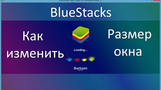как изменить размер окна BlueStacks
