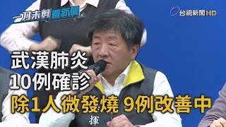 台灣10例確診病例傳好消息 1人快康復 9例改善中【一刀未剪看新聞】