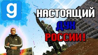 GARRY'S MOD.НАСТОЯЩИЙ ДУХ РОССИИ!.DARK RP - РАШКИНСК RP.