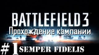 Прохождение Battlefield 3 - Миссия #1 - Semper Fidelis