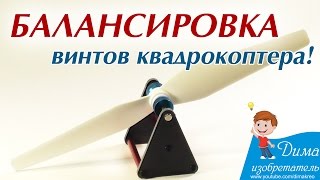 Как отбалансировать винты (пропеллеры) квадрокоптера? Правильная балансировка!