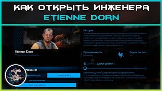 Как открыть инженера Etienne Dorn | Elite: Dangerous