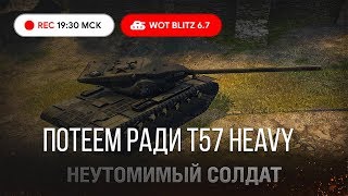 WoT Blitz - Помогите вкачать T57 Heavy ● Барабан моей мечты ● Танки на заказ (WoTB)