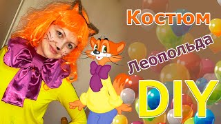 Костюм Кота Леопольда своими руками.