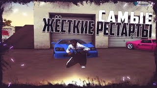 САМЫЕ ЖЁСТКИЕ РЕСТАРТЫ НА DIAMOND RP + БОНУС