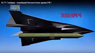 Ю-71 Глайдер - новейший беспилотник армии РФ !