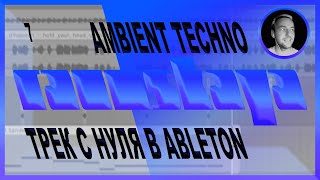 AMBIENT TECHNO в Ableton Live – Выпуск 7
