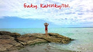 Влог/VLOG Баку, пляж, рестораны, Нагорный парк, Храм огнепоклонников