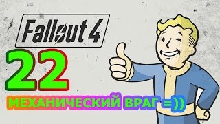 Fallout 4 Прохождение #22 - МЕХАНИЧЕСКИЙ ВРАГ