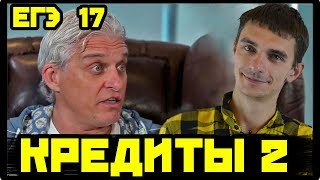 Кредиты 2. Дифференцированные платежи ЕГЭ № 17