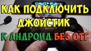Как подключить USB джойстик к старому планшету без OTG, на примере ASUS ME173x.