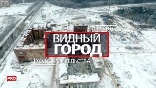 ЖК "Видный Город" [Ход строительства от 14.12.2016]
