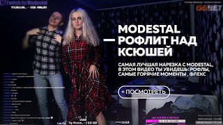 МОНТАЖ MODESTAL | АНДРЕЙ РОФЛИТ НАД КСЮШЕЙ | ФЛЕКС MODESTAL