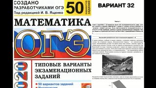 Разбор, решение варианта 32 часть 1 огэ 2020 по книге Ященко 50 вариантов, новая версия по демо 2020