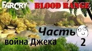 Прохождение игры FarCry Blood Range |война Джека| №2