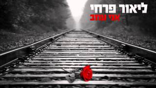 ליאור פרחי אני עוזב Lior Farhi