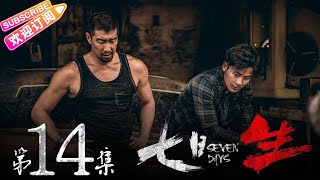 《七日生》第14集：邱永邦为女儿报仇｜李晨 王千源 杨采钰 石纯子 Seven Days EP14【捷成华视偶像剧场】